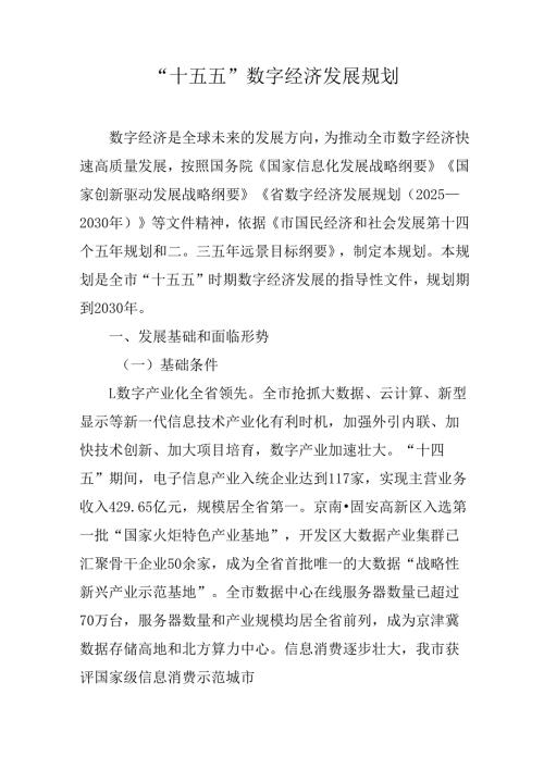 “十五五”数字经济发展规划.docx