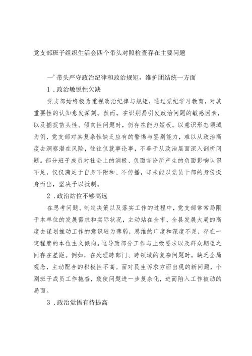 2025年党支部班子组织生活会四个带头对照检查存在主要问题.docx