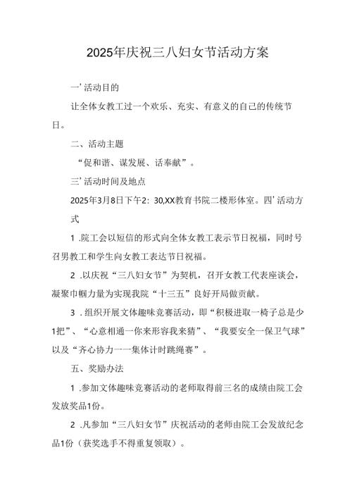 2025年庆祝《三八妇女节》活动方案 合计9份.docx