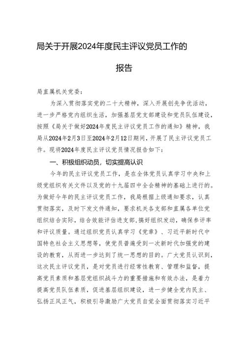 局关于开展2024年度民主评议党员工作的报告.docx