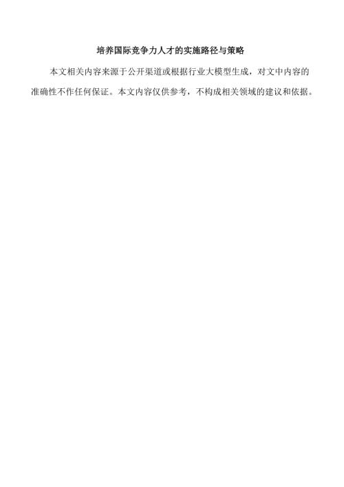 培养国际竞争力人才的实施路径与策略.docx
