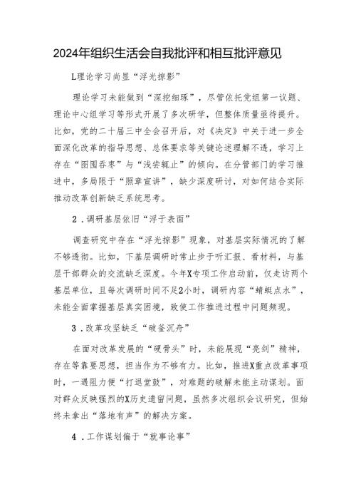 2024年组织生活会自我批评和相互批评意见1.docx