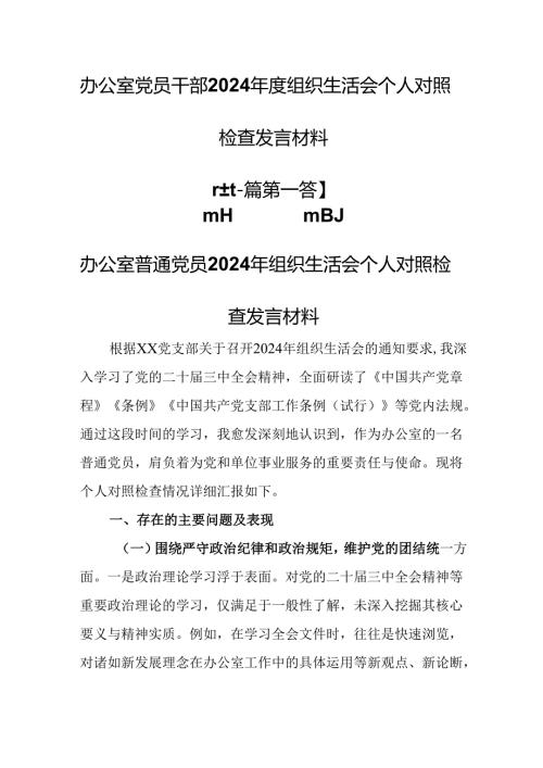 （2篇）办公室党员干部2024年度组织生活会个人对照检查发言材料.docx