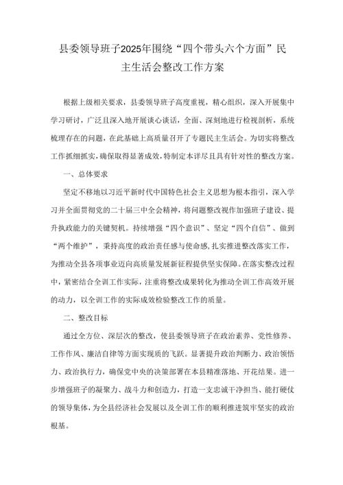 县委领导班子2025年围绕“四个带头六个方面”民主生活会整改工作方案.docx