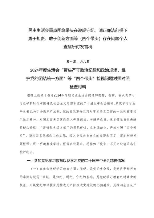 民主生活会重点围绕带头在遵规守纪、清正廉洁前提下勇于担责、敢于创新方面等（四个带头）存在问题个人查摆研讨发言稿.docx