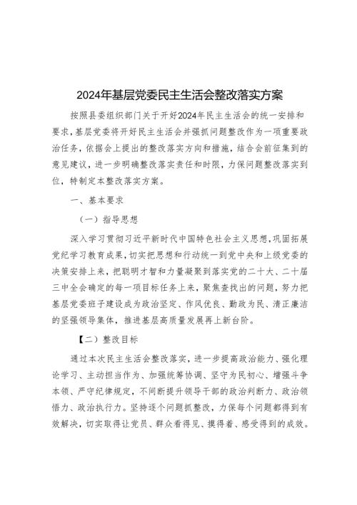 2024年基层党委民主生活会整改落实方案.docx