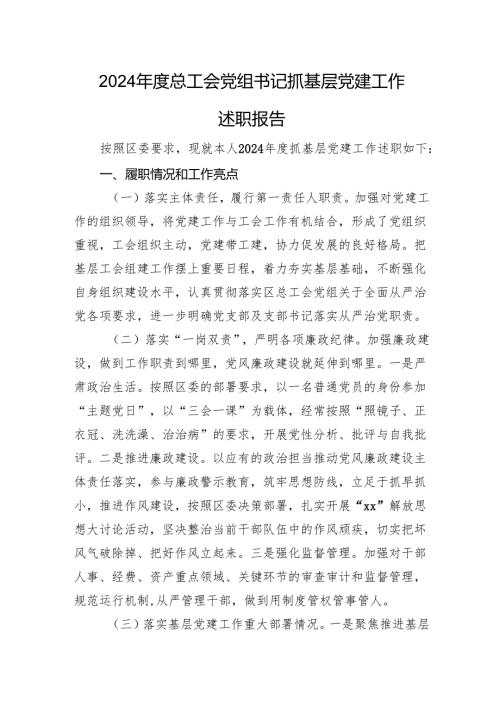 2024年度总工会党组书记抓基层党建工作述职报告.docx
