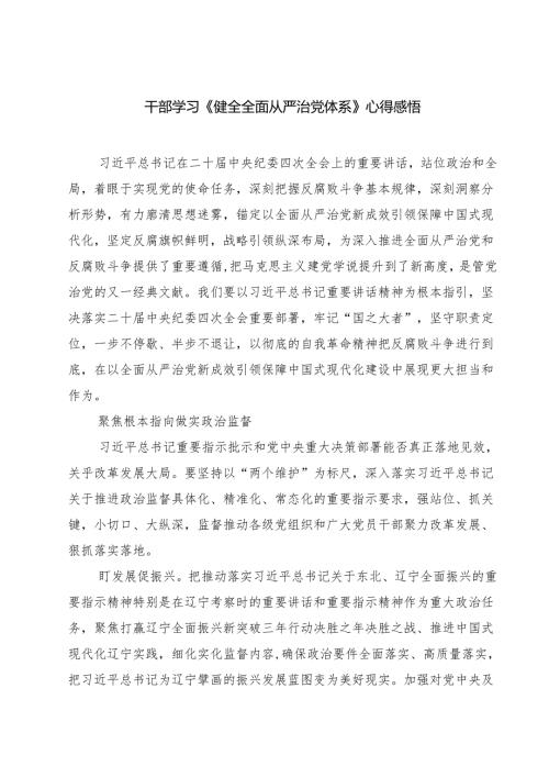 5篇 干部学习《健全全面从严治党体系》心得感悟精选.docx