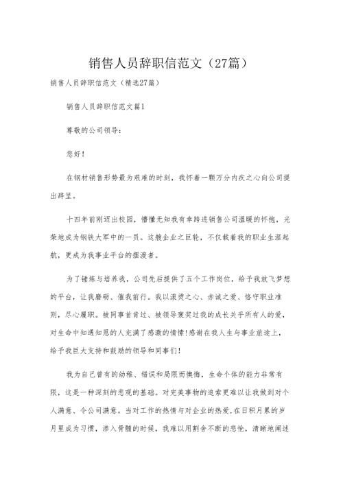 销售人员辞职信范文（27篇）.docx