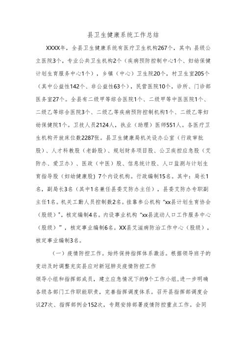 县卫生健康系统工作总结.docx