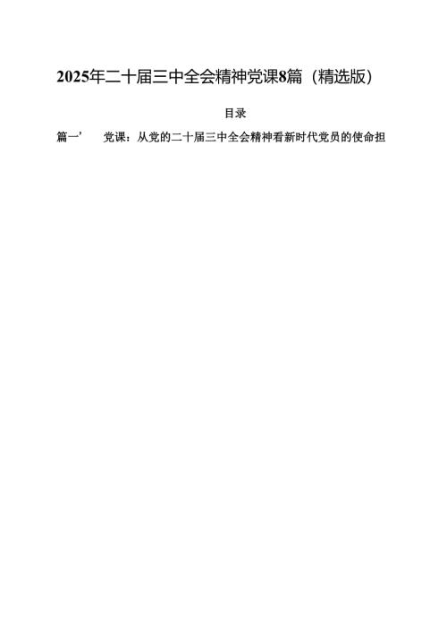 2025年二十届三中全会精神党课8篇（精选版）.docx