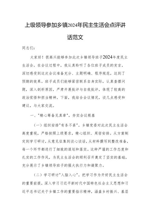 上级领导参加乡镇2024年民主生活会点评讲话范文.docx