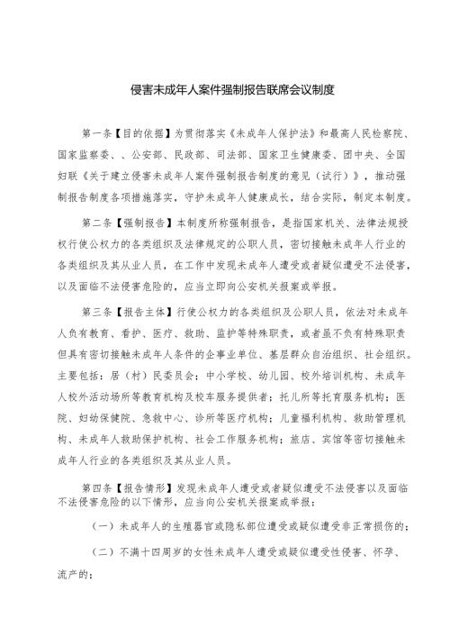 四篇 侵害未成年人案件强制报告联席会议制度详细版.docx