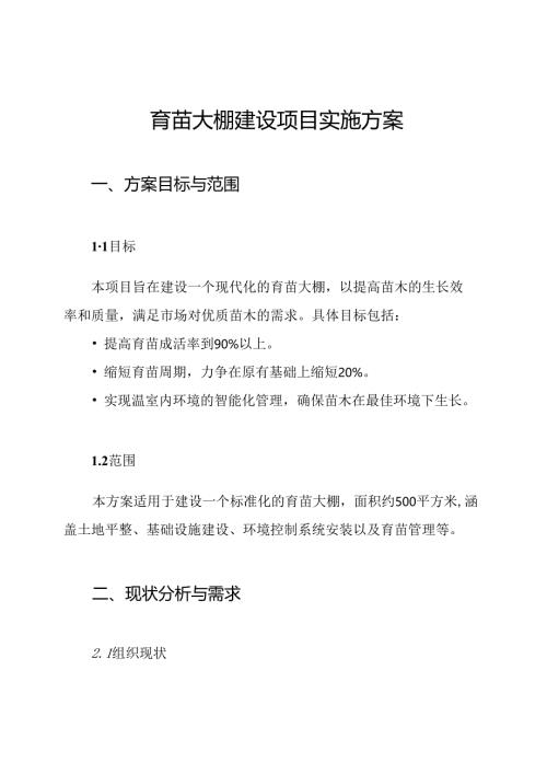 育苗大棚建设项目实施方案.docx