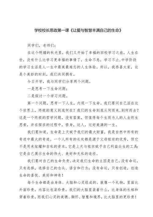 7篇 学校校长思政第一课《让爱与智慧丰满自己的生命》精选.docx