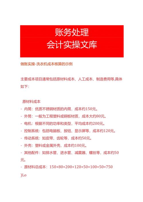 做账实操-洗衣机成本核算的示例.docx