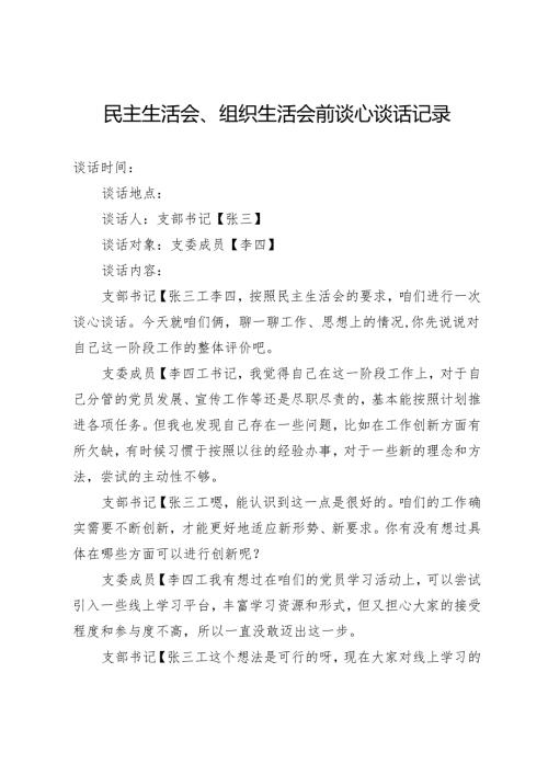 民主生活会、组织生活会前谈心谈话记录.docx