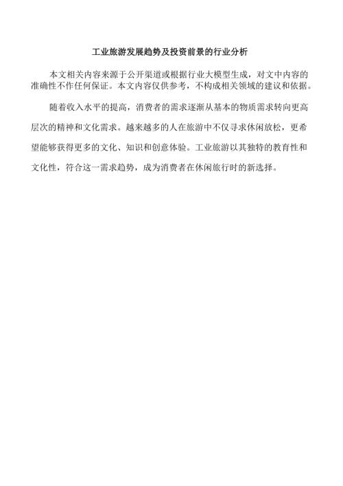 工业旅游发展趋势及投资前景的行业分析.docx