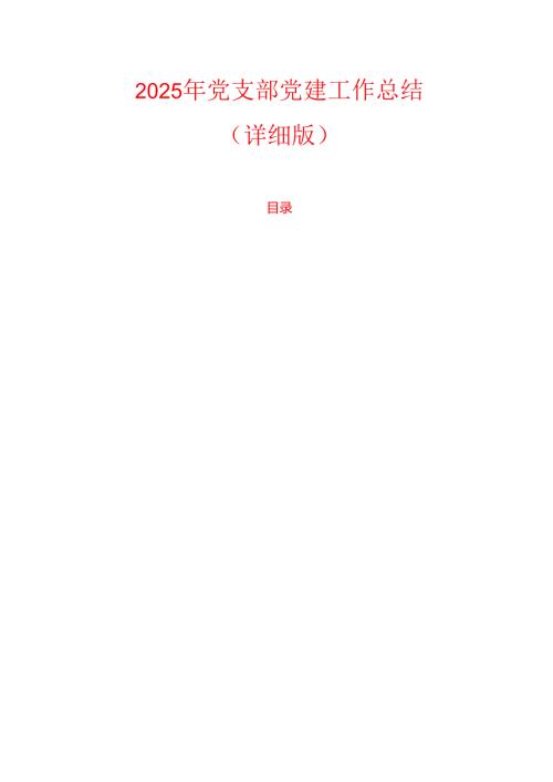 2025年党支部党建工作总结.docx