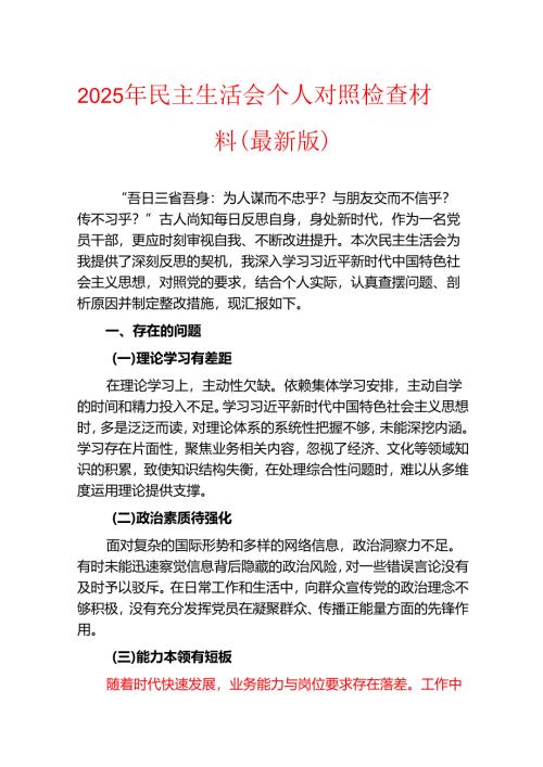 2025 年民主生活会个人对照检查材料（最新版）.docx