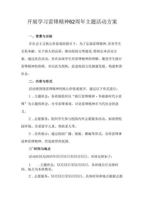 学习2025年雷锋精神六十二周年主题活动实施方案 （3份）_79.docx