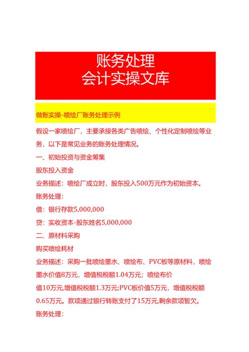 做账实操-喷绘厂账务处理示例.docx