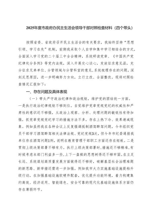 2025年度市政府办民主生活会领导干部对照检查材料（四个带头）(精选八篇).docx