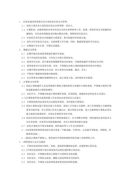 信息安全管理制度.docx