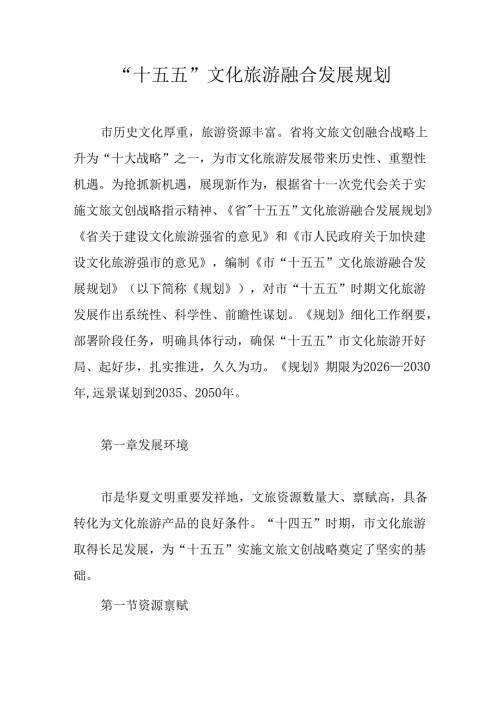 “十五五”文化旅游融合发展规划.docx