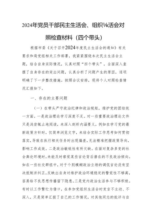 2024年党员干部民主生活会、组织生活会对照检查材料（四个带头）参考范文2篇.docx