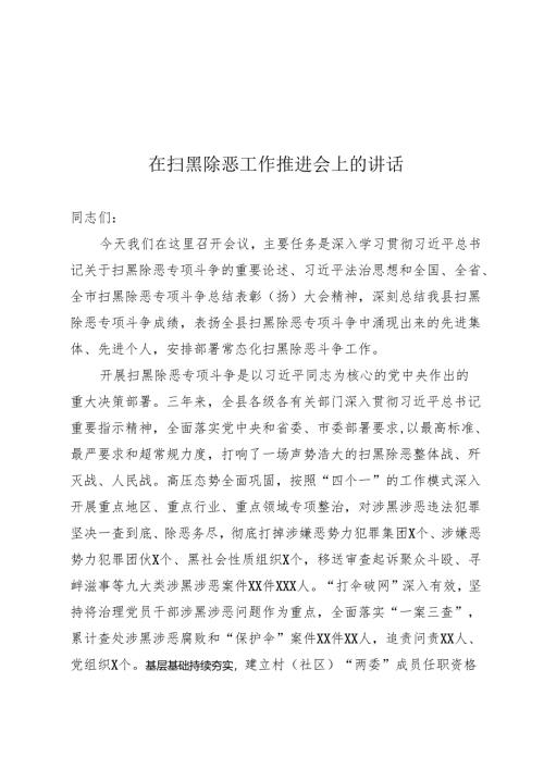 扫黑除恶推进会上的讲话.docx