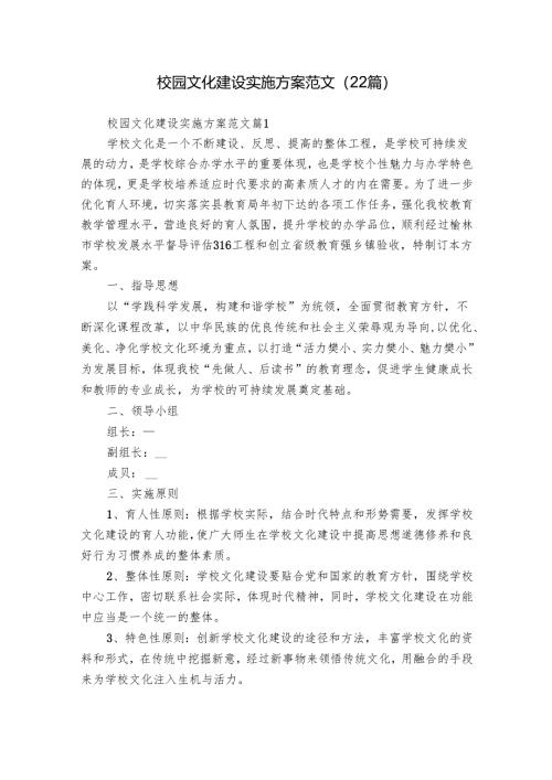 校园文化建设实施方案范文（22篇）.docx
