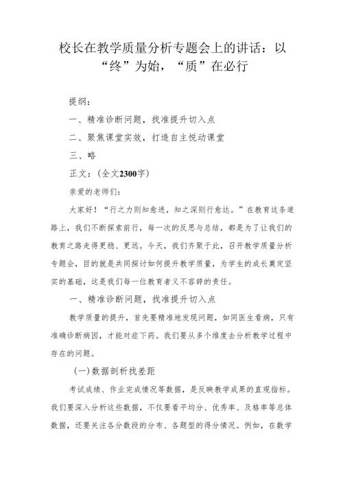校长在教学质量分析专题会上的讲话：以“终”为始“质”在必行.docx