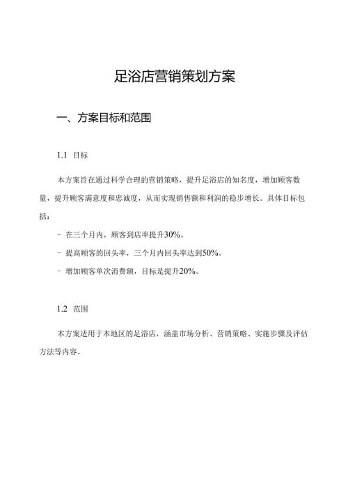 足浴店营销策划方案.docx