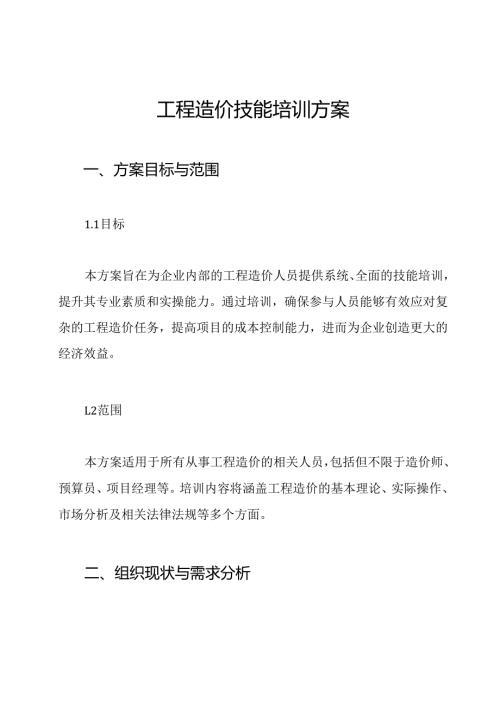 工程造价技能培训方案.docx
