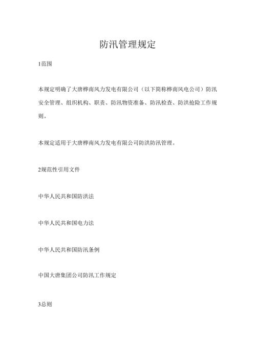 【制度】夏季防汛管理规定.docx