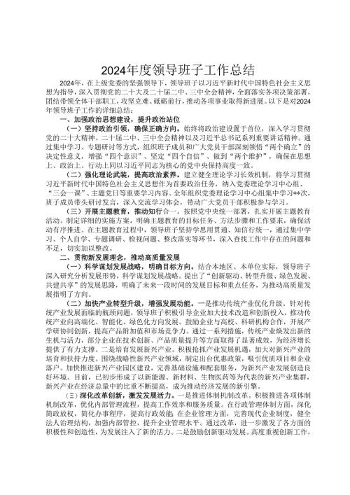 2024年度领导班子工作总结.docx