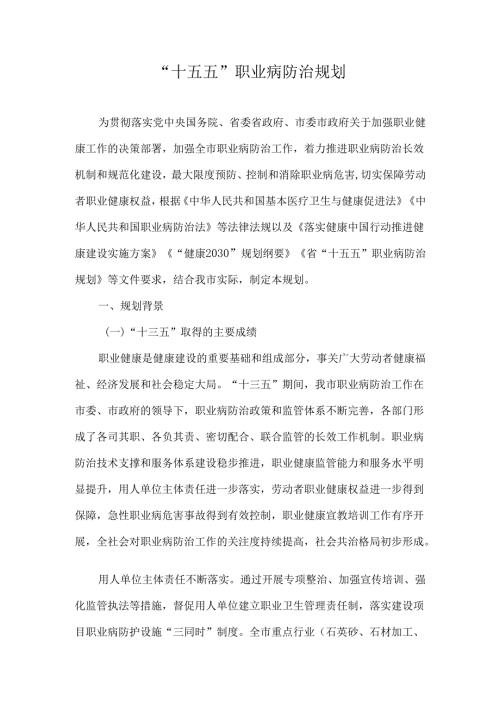 “十五五”职业病防治规划.docx