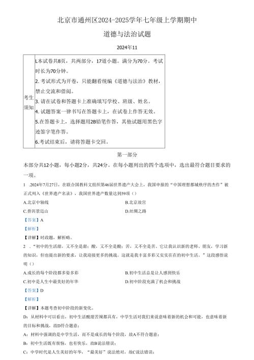 精品解析：北京市通州区 2024-2025学年七年级上学期期中道德与法治试题（解析版）.docx