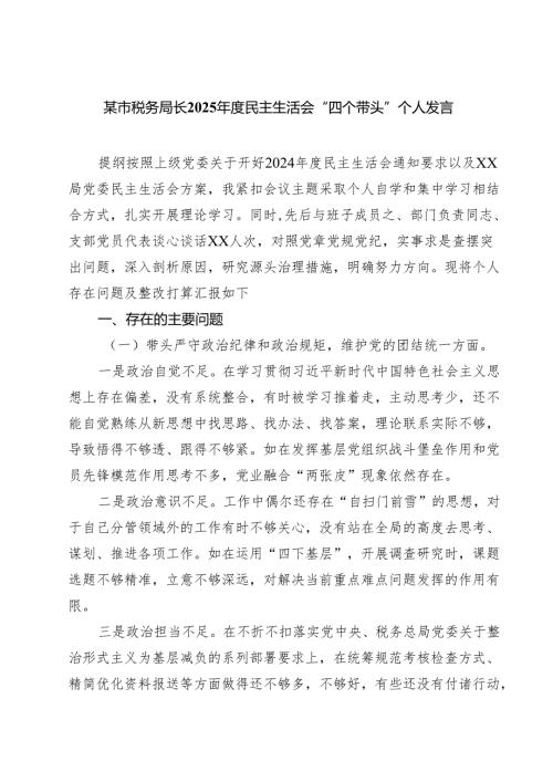 某市税务局长2025年度民主生活会“四个带头”个人发言(精品四篇).docx