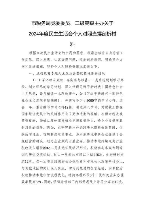 市税务局党委委员、二级高级主办关于2024年度民主生活会个人对照查摆剖析材料上年整改 四个带头 案例剖析.docx