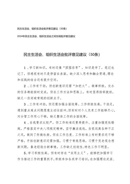 2025年民主生活会、组织生活会批评意见建议民主生活会、组织生活会之间互相批评意见建议.docx