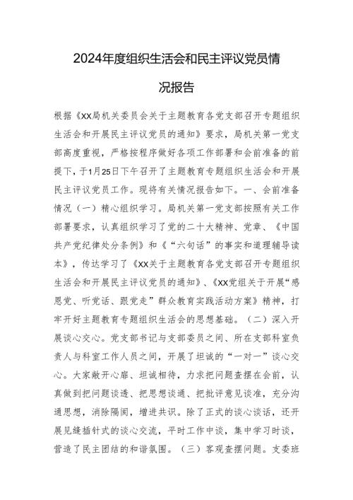 2024年度组织生活会和民主评议党员情况报告.docx