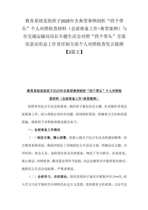 教育系统党组班子2025年含典型事例剖析“四个带头”个人对照检查材料(会前准备工作+典型案例)与市交通运输局局长专题生活会对照“四个带.docx