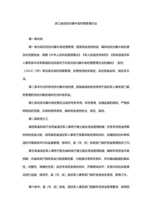 浙江省优抚对象补助经费管理办法.docx