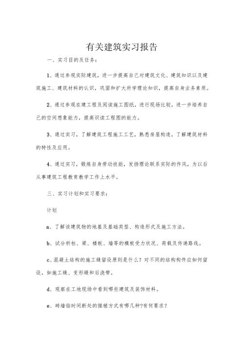 有关建筑实习报告.docx