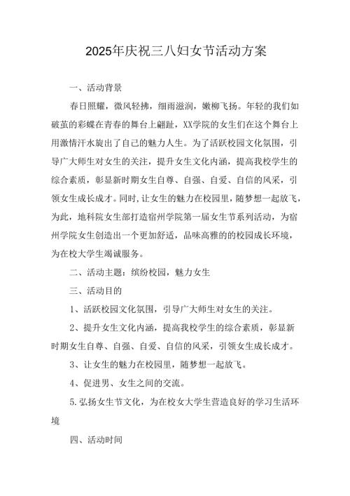 2025年庆祝《三八妇女节》活动方案 汇编10份.docx