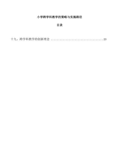 小学跨学科教学的策略与实施路径.docx