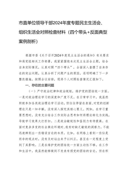市直单位领导干部2024年度专题民主生活会、组织生活会对照检查材料（四个带头+反面典型案例剖析）.docx