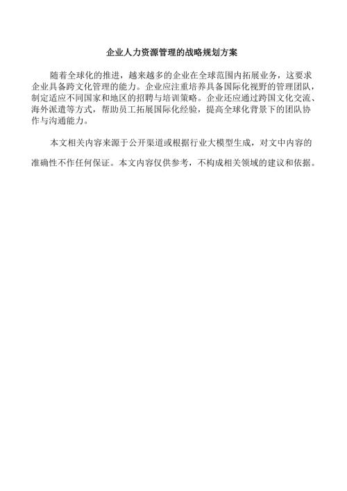企业人力资源管理的战略规划方案.docx